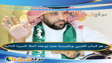 من هو كساب العتيبي ويكيبيديا عمره زوجته أصلة قصته أبرز المعلومات عنه