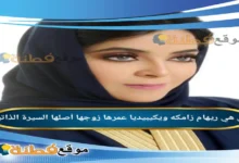 من هي ريهام زامكة ويكيبيديا رحلة "المشاكسة" التي سحرت القراء بجرأتها وتزوجت من "عميد الساخرين"