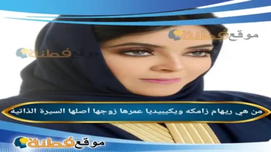 من هي ريهام زامكة ويكيبيديا رحلة "المشاكسة" التي سحرت القراء بجرأتها وتزوجت من "عميد الساخرين"