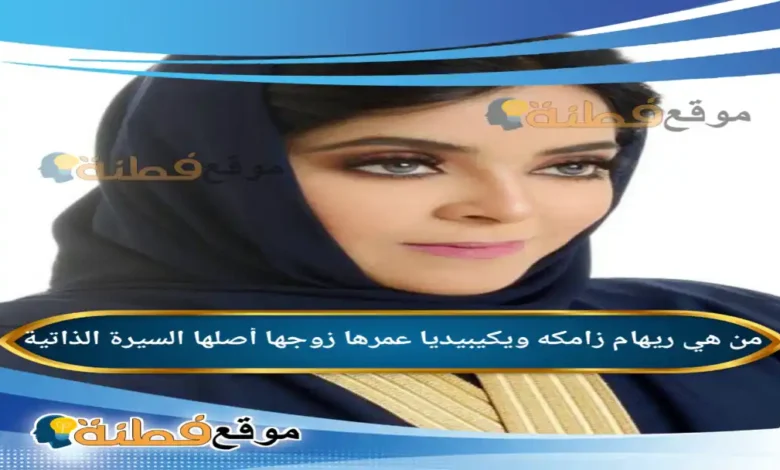 من هي ريهام زامكة ويكيبيديا رحلة "المشاكسة" التي سحرت القراء بجرأتها وتزوجت من "عميد الساخرين"