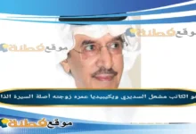 من هو الكاتب مشعل السديري ويكيبيديا كم عمره زوجته أصلة أبرز المعلومات عنه