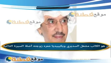 من هو الكاتب مشعل السديري ويكيبيديا كم عمره زوجته أصلة أبرز المعلومات عنه