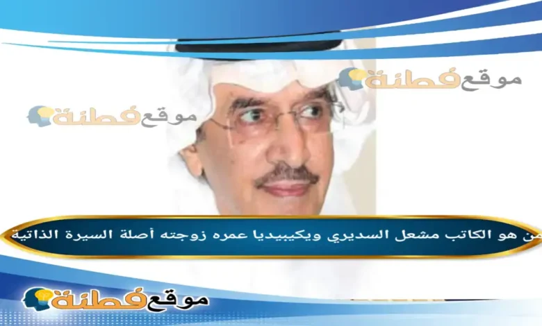 من هو الكاتب مشعل السديري ويكيبيديا كم عمره زوجته أصلة أبرز المعلومات عنه