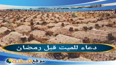 دعاء للميت قبل رمضان