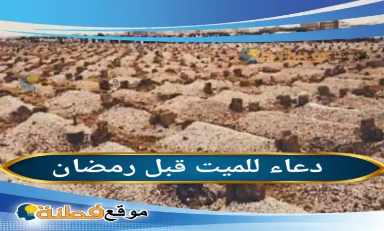 دعاء للميت قبل رمضان