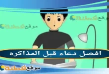 دعاء قبل المذاكره دليلك الشامل لأدعية الحفظ والتركيز وتيسير الفهم