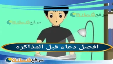 دعاء قبل المذاكره دليلك الشامل لأدعية الحفظ والتركيز وتيسير الفهم