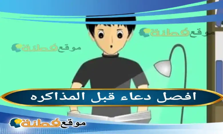 دعاء قبل المذاكره دليلك الشامل لأدعية الحفظ والتركيز وتيسير الفهم