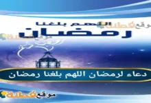 دعاء لرمضان اللهم بلغنا رمضان 2026 قائمة شاملة بالأدعية المأثورة