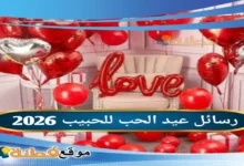 رسائل عيد الحب للحبيب 2026 دليل العبارات الأكثر رواجا وأسرار الكلمة المؤثرة