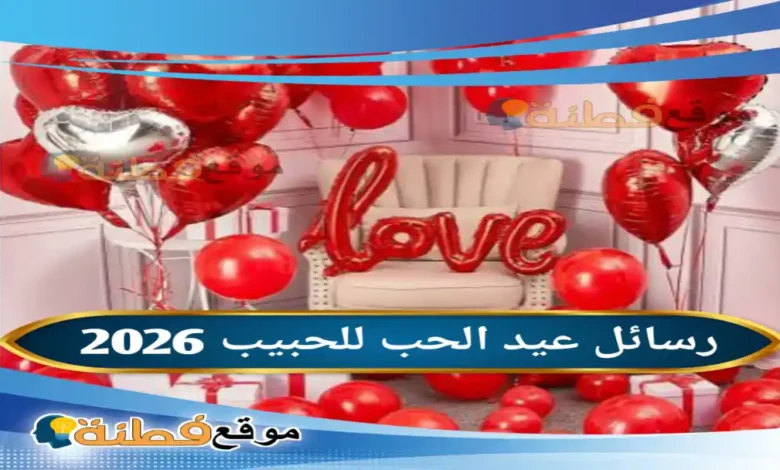 رسائل عيد الحب للحبيب 2026 دليل العبارات الأكثر رواجا وأسرار الكلمة المؤثرة