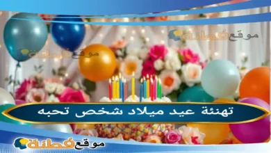 تهنئة عيد ميلاد شخص تحبه 2026 دليلك الكامل لأرقى الكلمات وأحدث الصيحات العالمية