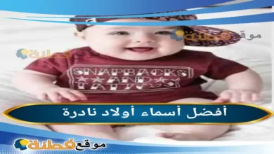 أسماء أولاد نادرة أفصل الأسماء