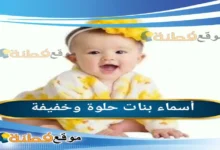 أسماء بنات حلوة وخفيفة 2026 قائمة شاملة لأجمل الأسماء الخفيفة النادرة ومعانيها