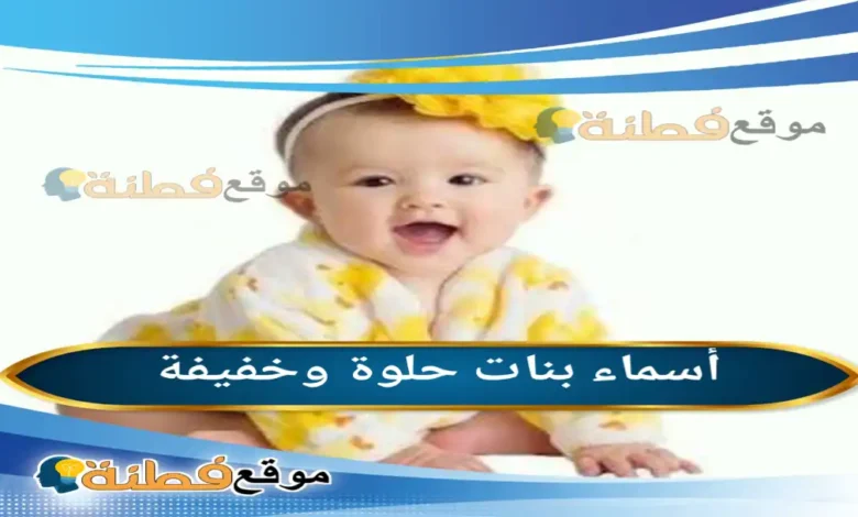 أسماء بنات حلوة وخفيفة 2026 قائمة شاملة لأجمل الأسماء الخفيفة النادرة ومعانيها