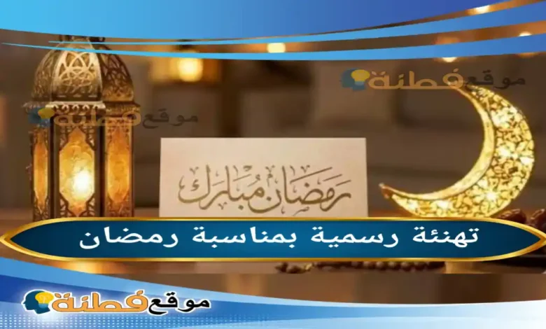 تهنئة رسمية بمناسبة رمضان 2026 أقوى العبارات والبروتوكولات وصيغ المعايدة للمؤسسات والأعمال