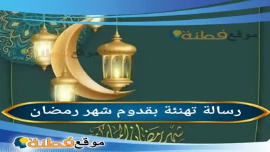 رسالة تهنئة بقدوم شهر رمضان 2026 دليل شامل لموعد الشهر الفضيل وأرقى العبارات المكتوبة لعام 1447