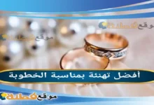 تهنئة خطوبة 2026 أجمل عبارات رسائل عصرية وكلمات تلامس القلب لكل المناسبات