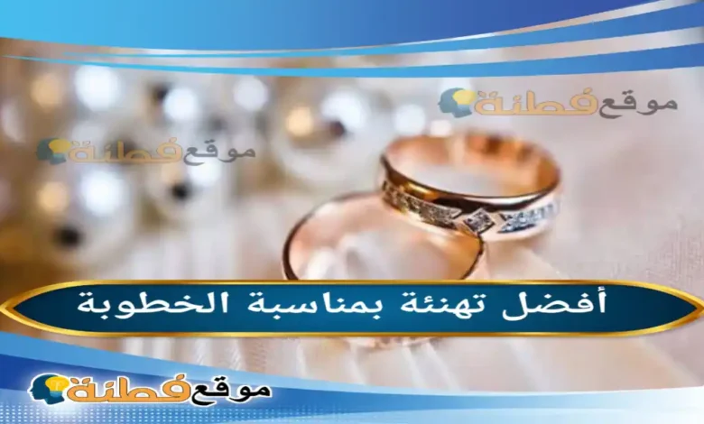 تهنئة خطوبة 2026 أجمل عبارات رسائل عصرية وكلمات تلامس القلب لكل المناسبات