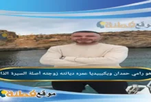 من هو رامي حمدان ويكيبيديا عمره خطيبته ديانته أبرز المعلومات عنه