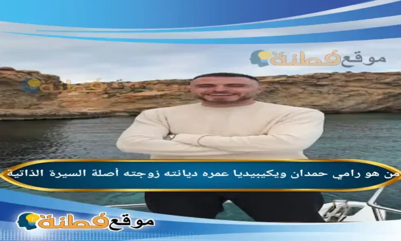 من هو رامي حمدان ويكيبيديا عمره خطيبته ديانته أبرز المعلومات عنه