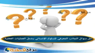 الجانب المعرفي للسلوك الإنساني يشمل العمليات العقلية،