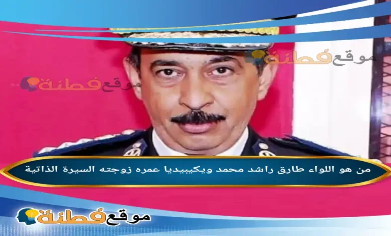 من هو اللواء طارق راشد محمد محافظ سوهاج الجديد ويكيبيديا أبرز المعلومات عنه