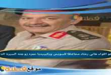 اللواء هاني رشاد محافظا للسويس