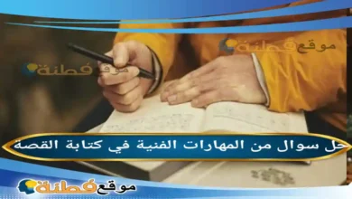 من المهارات الفنية في كتابة القصة: