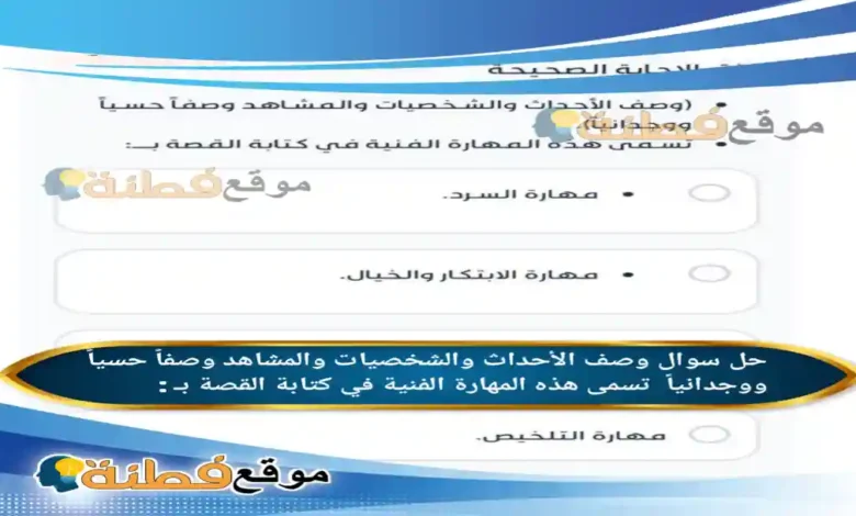 وصف الأحداث والشخصيات والمشاهد وصفاً حسياً ووجدانياً تسمى هذه المهارة الفنية في كتابة القصة بـ