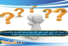 كان هدي النبي صلى الله عليه وسلم التوسط والاعتدال في عبادته ولباسه وأكله وشربه ونومه ومزاحه وجميع شؤونه