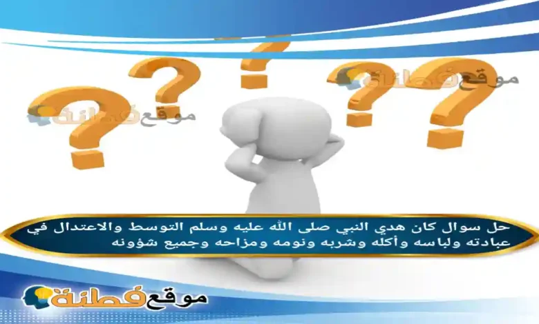 كان هدي النبي صلى الله عليه وسلم التوسط والاعتدال في عبادته ولباسه وأكله وشربه ونومه ومزاحه وجميع شؤونه