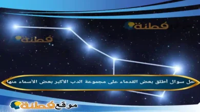أطلق بعض القدماء على مجموعة الدب الأكبر بعض الأسماء منها
