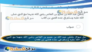 يلتقي عبد الله بن عمرو بن العاص رضي الله عنهما مع النبي صلى الله عليه وسلم في جده قصي بن كلاب