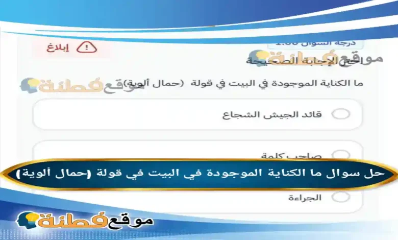ما الكناية الموجودة في البيت في قولة (حمال ألوية)