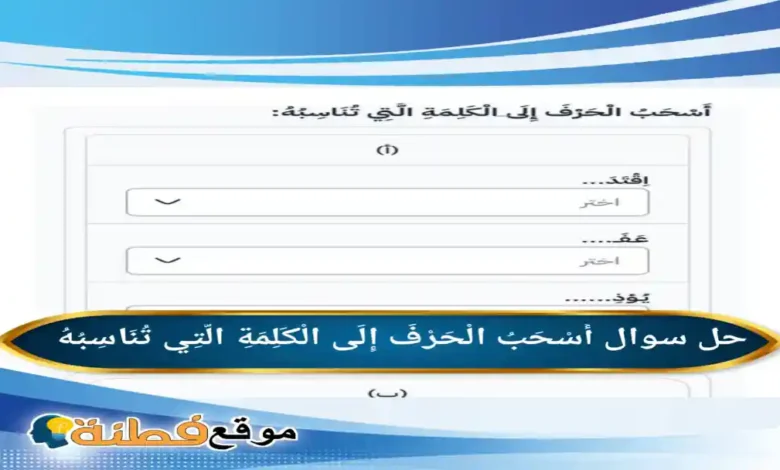 أَسْحَبُ الْحَرْفَ إِلَى الْكَلِمَةِ الَّتِي تُنَاسِبُهُ