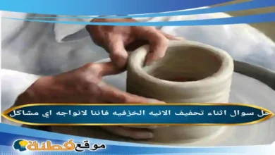 اثناء تحفيف الانيه الخزفيه فاننا لانواجه اي مشاكل