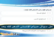 صيام الإنسان الدهر كله يعد