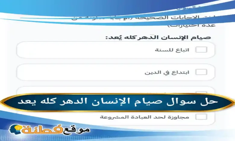 صيام الإنسان الدهر كله يعد