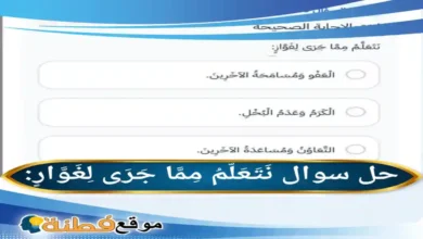 نَتَعَلَّمُ مِمَّا جَرَى لِغَوَّارٍ