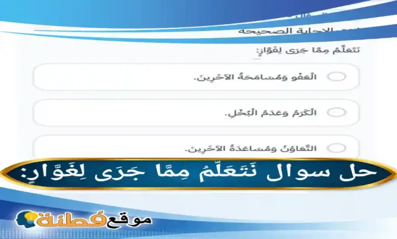 نَتَعَلَّمُ مِمَّا جَرَى لِغَوَّارٍ