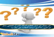 من صور تعظيم السلف لأمر أن الشعبي سُئل عن شيئ لا أدري وعند انتقاده على ذلك رد
