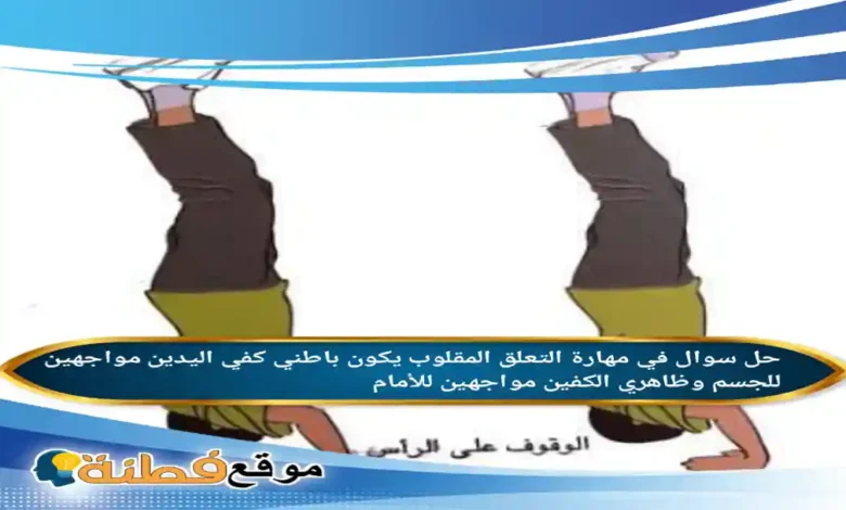 في مهارة التعلق المقلوب يكون باطني كفي اليدين مواجهين للجسم وظاهري الكفين مواجهين للأمام