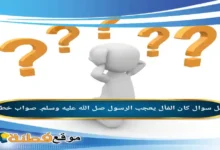 كان الفأل يعجب الرسول صل الله عليه وسلم صواب خطأ