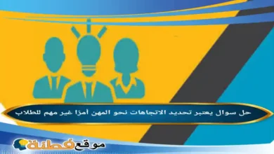 يعتبر تحديد الاتجاهات نحو المهن أمرًا غير مهم للطلاب.