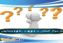 المثلثان △ s p t △ q p r متشابهان