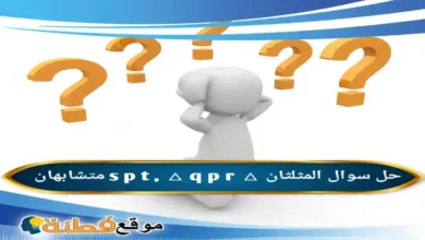 المثلثان △ s p t △ q p r متشابهان