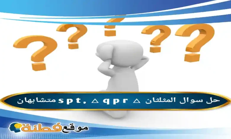 المثلثان △ s p t △ q p r متشابهان