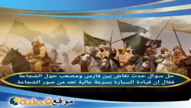 حدث نقاش بين فارس ومصعب حول الشجاعة فقال إن قيادة السيارة بسرعة عالية تعد من صور الشجاعة.