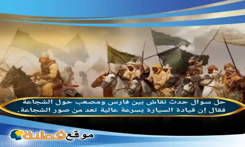 حدث نقاش بين فارس ومصعب حول الشجاعة فقال إن قيادة السيارة بسرعة عالية تعد من صور الشجاعة.